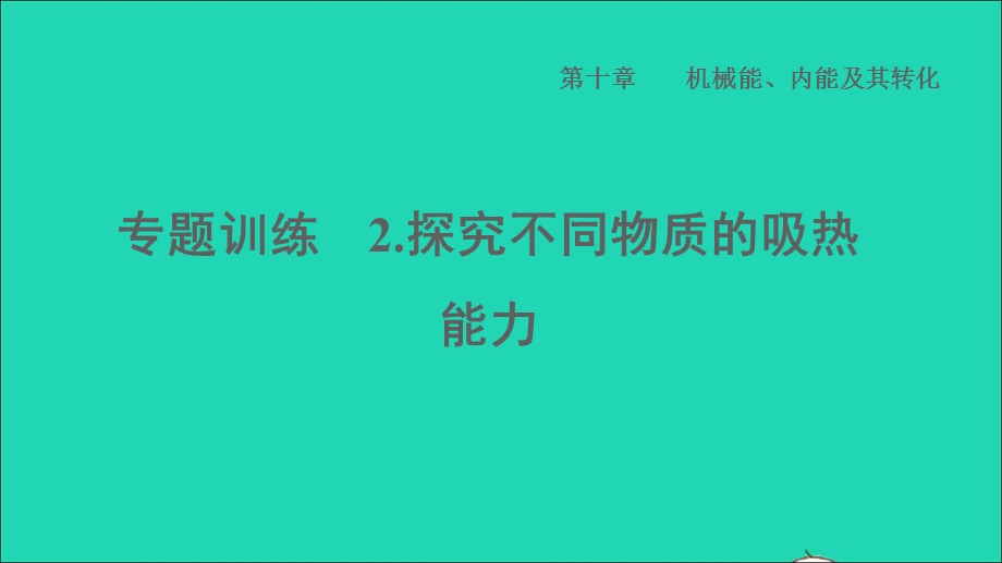 2022九年级物理全册 第十章 机械能、内能及其转化专题训练 2探究不同物质的吸热能力习题课件 （新版）北师大版.ppt_第1页