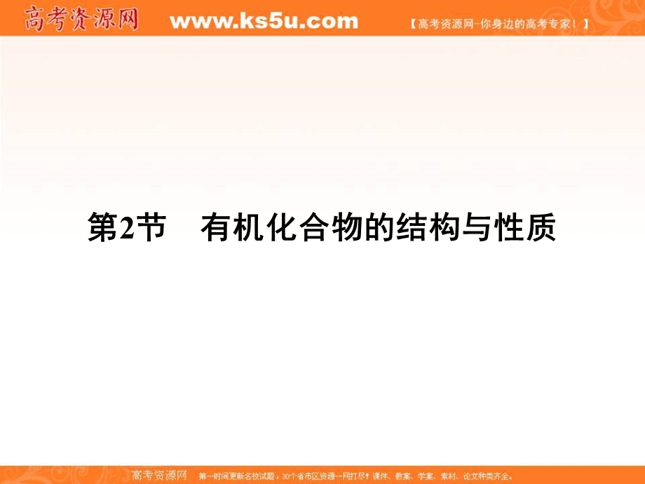 2017届高中化学鲁科版选修五：1-2有机化合物的结构与性质 课件（共57张 ） .ppt_第1页