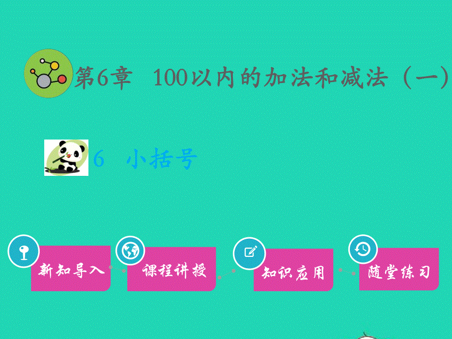 一年级数学下册 第6章 100以内的加法和减法（一）6 小括号教学课件 新人教版.pptx_第1页