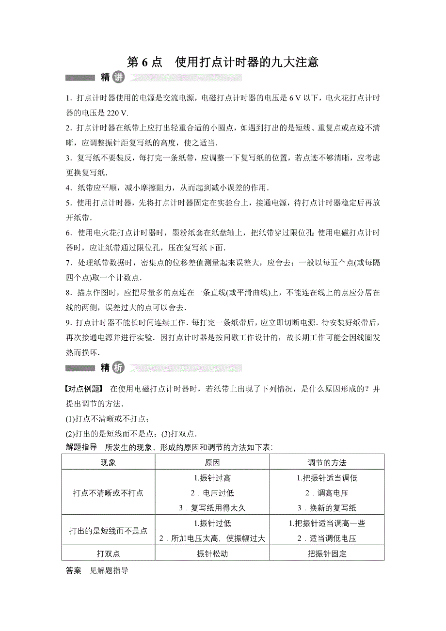 2015-2016学年高一物理教科版必修1模块回眸：第6点 使用打点计时器的九大注意 WORD版含解析.docx_第1页