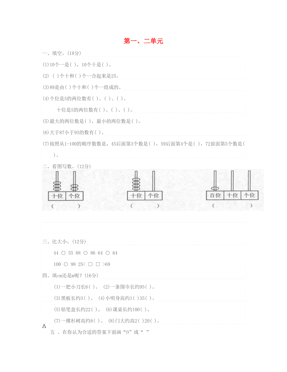 一年级数学下册 第一、二单元试卷 北师大版.doc_第1页