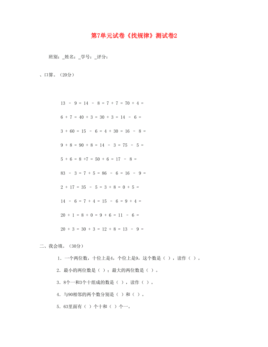 一年级数学下册 第7单元《找规律》测试卷2 新人教版.doc_第1页