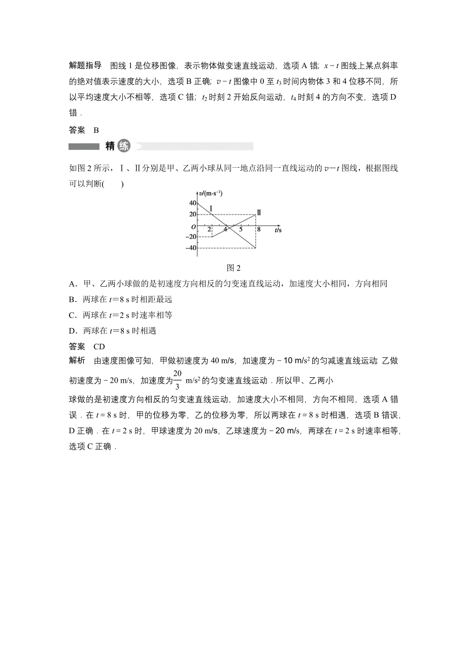 2015-2016学年高一物理教科版必修1模块回眸：第8点 两种运动图像的比较 WORD版含解析.docx_第2页