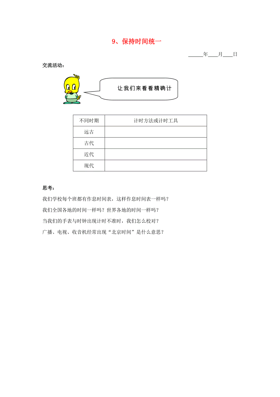 五年级科学下册 第二单元 时间 9 保持时间统一探究活动素材 教科版.doc_第1页