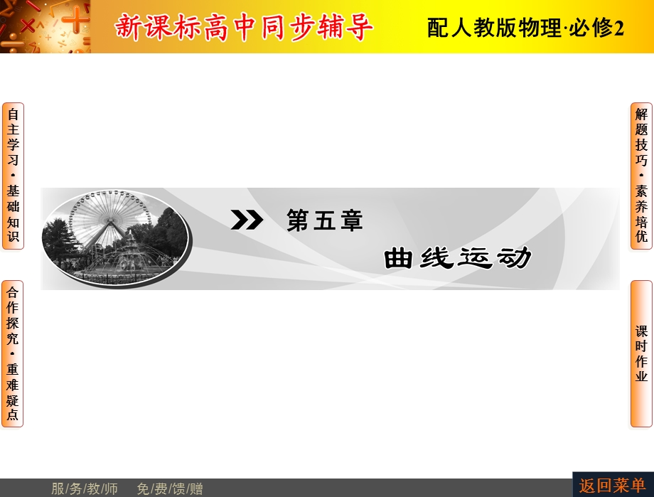 2015-2016学年高一物理人教版必修2课件：第5章1 曲线运动 .ppt_第1页