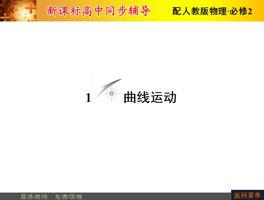 2015-2016学年高一物理人教版必修2课件：第5章1 曲线运动 .ppt_第2页