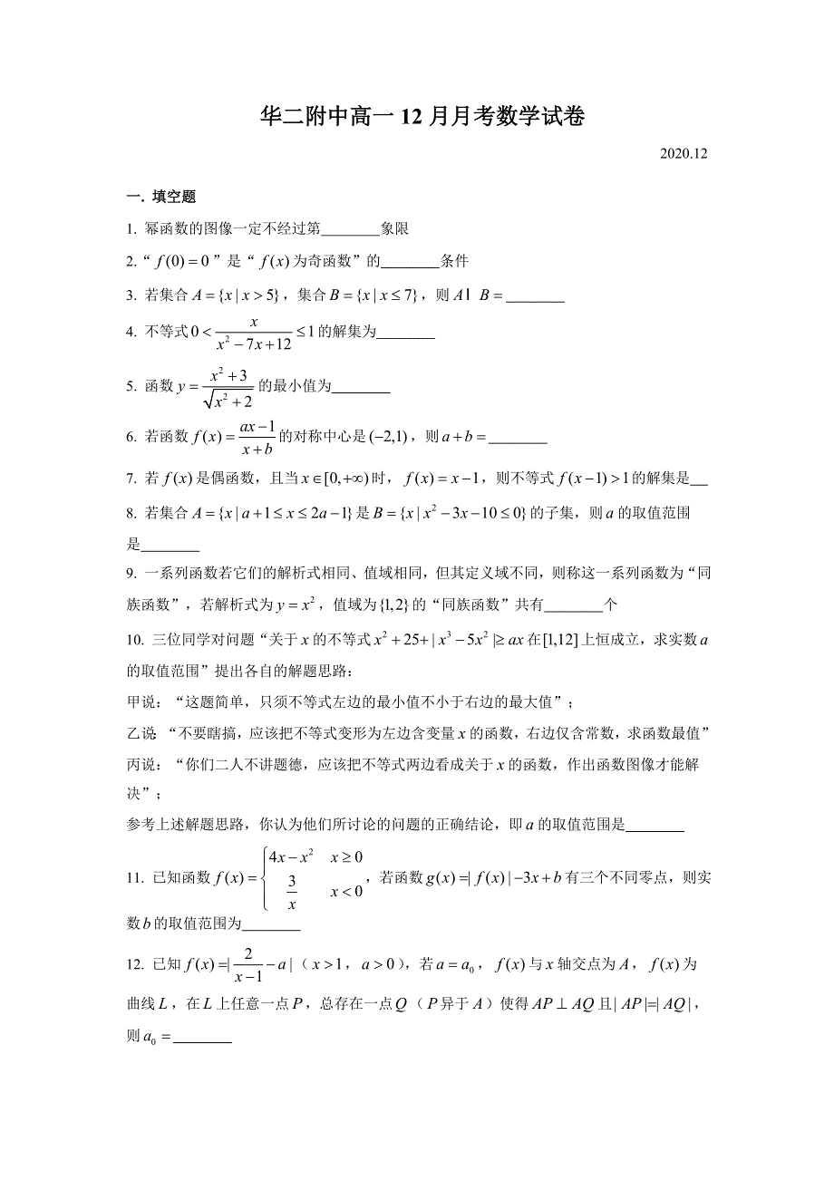 上海市华二附中2020-2021学年高一上学期12月月考数学试题 WORD版含答案.doc_第1页