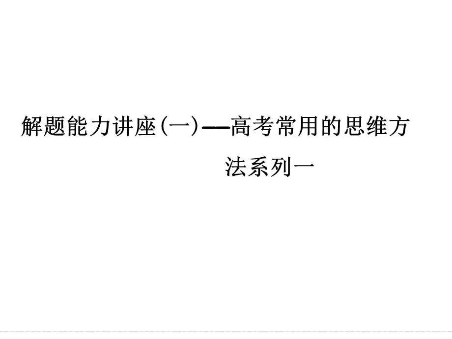 2016届高三物理（沪科版）一轮复习课件：解题能力讲座1 高考常用的思维方法系列一 .ppt_第1页