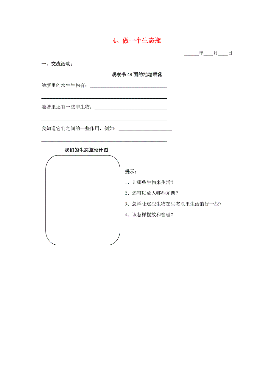 五年级科学下册 第三单元 生物与环境（二）4 做一个生态瓶探究活动素材 教科版.doc_第1页