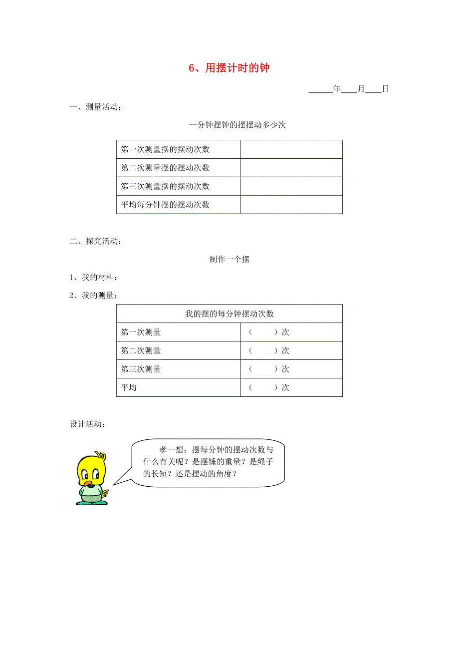 五年级科学下册 第二单元 时间 6 用摆计时的钟探究活动素材 教科版.doc_第1页