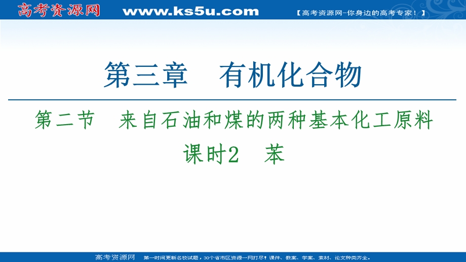 2020-2021学年人教版高中化学必修2课件：第3章 第2节 课时2　苯 .ppt_第1页