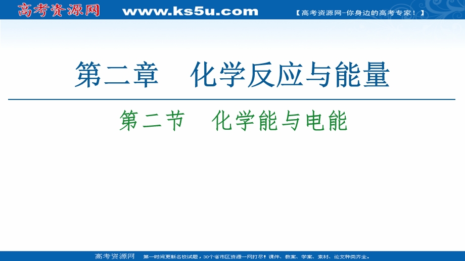 2020-2021学年人教版高中化学必修2课件：第2章 第2节　化学能与电能 .ppt_第1页