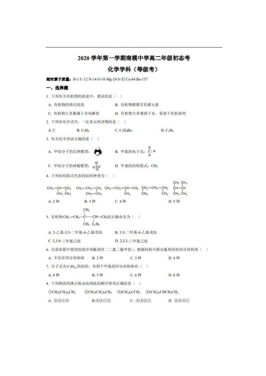 上海市南模中学2020-2021学年高二上学期初态考（等级考）化学试题 扫描版含答案.doc_第1页