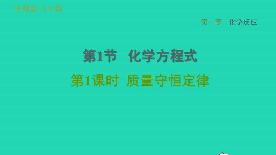 2022九年级科学上册 第1章 化学反应 1 化学方程式第1课时 质量守恒定律习题课件（新版）华东师大版.ppt_第1页