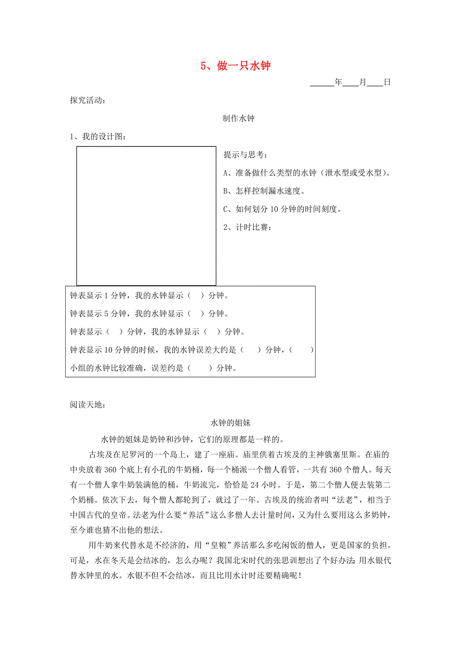 五年级科学下册 第二单元 时间 5 做一只水钟探究活动素材 教科版.doc_第1页