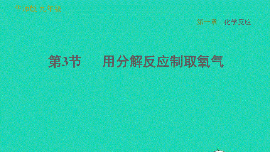 2022九年级科学上册 第1章 化学反应 3 用分解反应制取氧气习题课件（新版）华东师大版.ppt_第1页