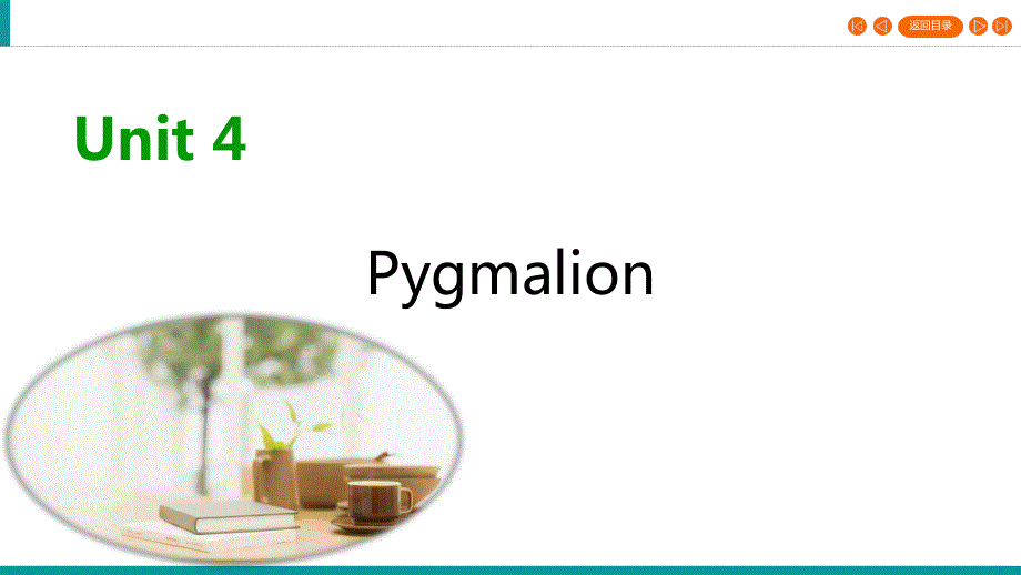 2019-2020学年人教版高中英语选修八同步课件：UNIT 4 PYGMALION单元知识回顾4 .ppt_第1页