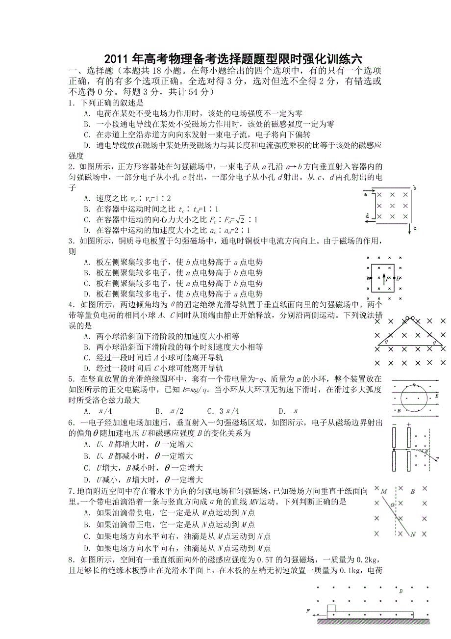 [原创]2011高考物理考前5天必做题：选择题限时强化训练6.doc_第1页