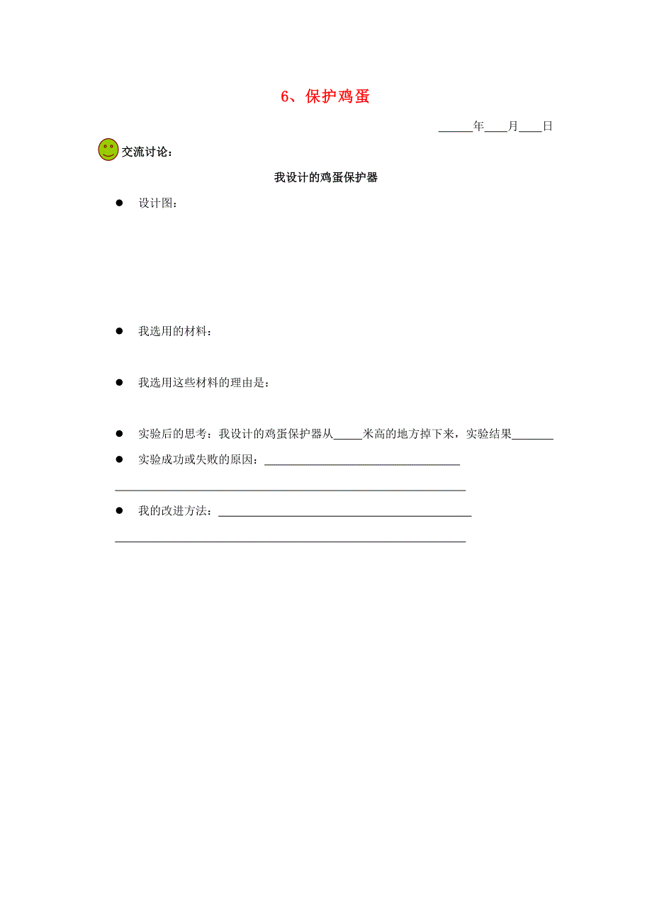 五年级科学下册 第四单元 地球的运动 6 保护鸡蛋探究活动素材 教科版.doc_第1页