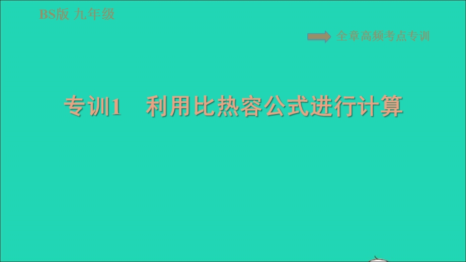 2022九年级物理全册 第十章 机械能、内能及其转化全章高频考点专训 专训1 利用比热容公式进行计算习题课件 （新版）北师大版.ppt_第1页