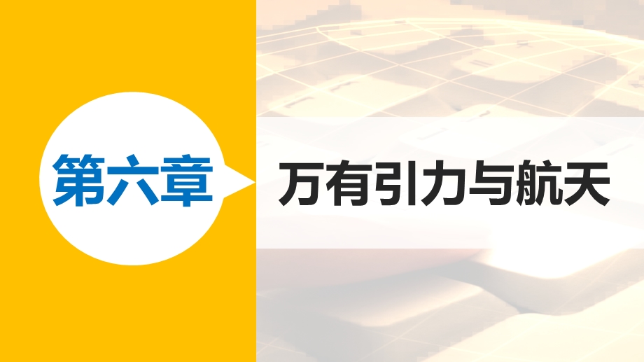 2015-2016学年高一物理人教版必修2课件：第六章 4 万有引力理论的成就 .pptx_第1页