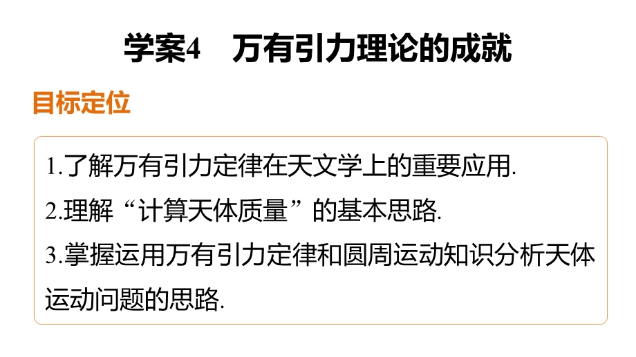 2015-2016学年高一物理人教版必修2课件：第六章 4 万有引力理论的成就 .pptx_第2页