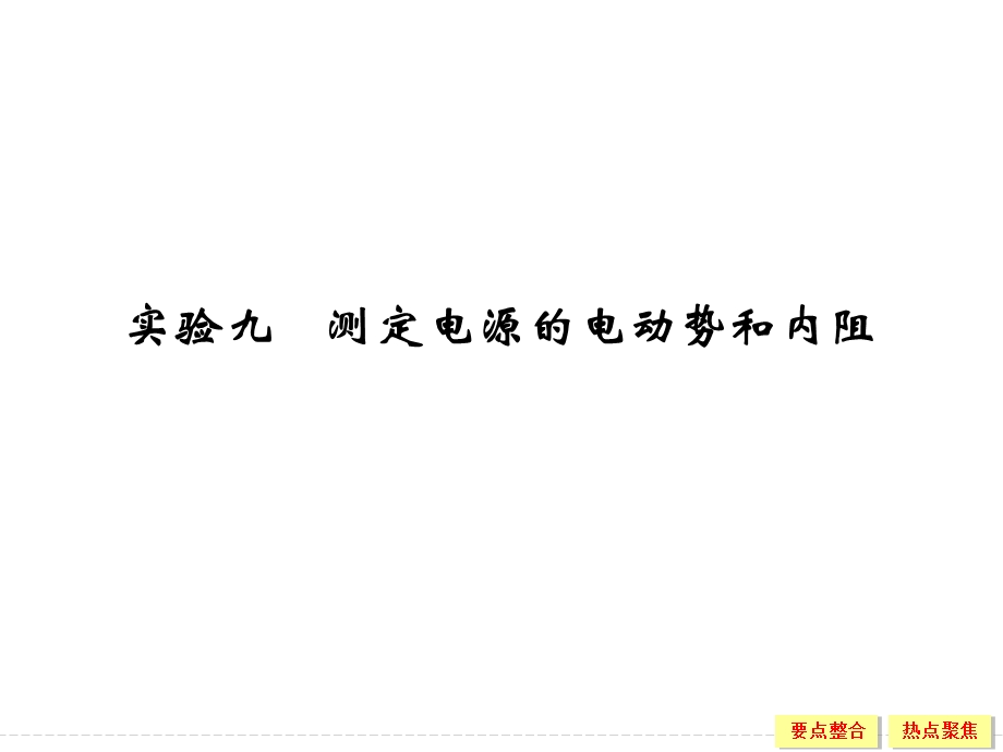 2016届高三物理（沪科版）一轮复习课件：实验9 测定电源的电动势和内阻 .ppt_第1页