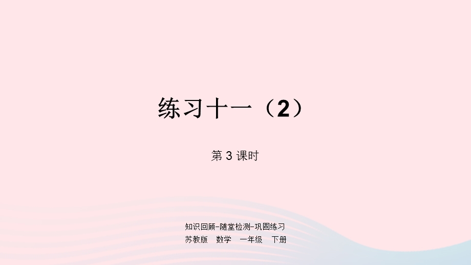 一年级数学下册 第6单元 100以内的加法和减法（二）第3课时 练习十一（2）课件 苏教版.pptx_第1页