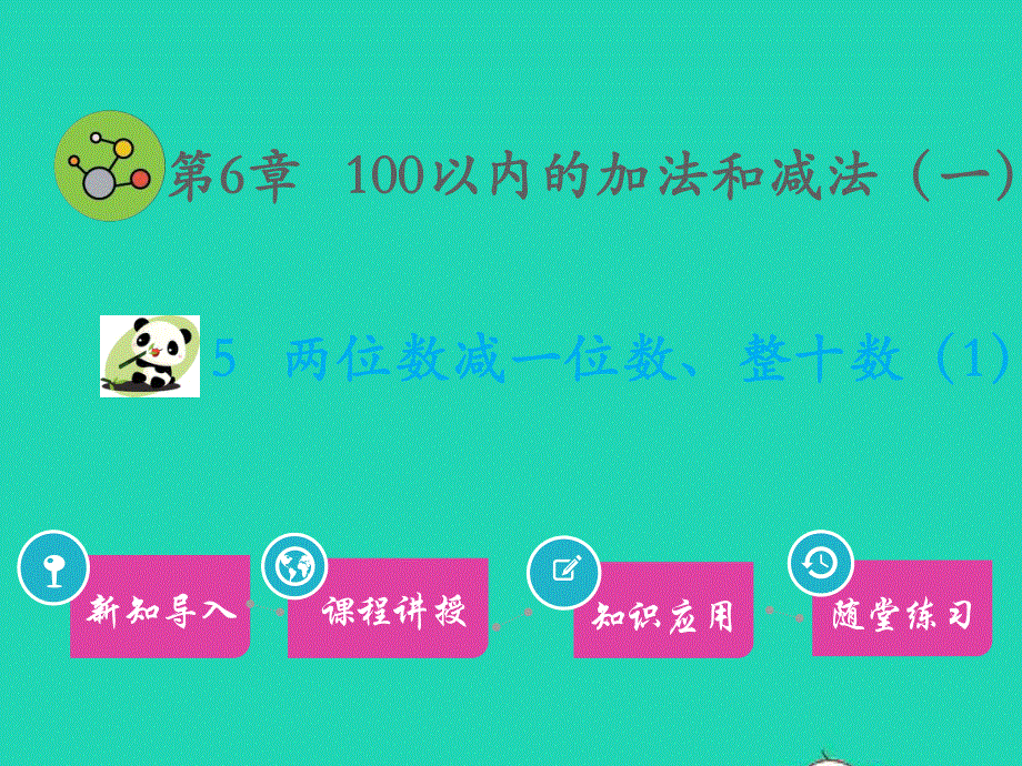 一年级数学下册 第6章 100以内的加法和减法（一）5 两位数减一位数、整十数（2）教学课件 新人教版.pptx_第1页