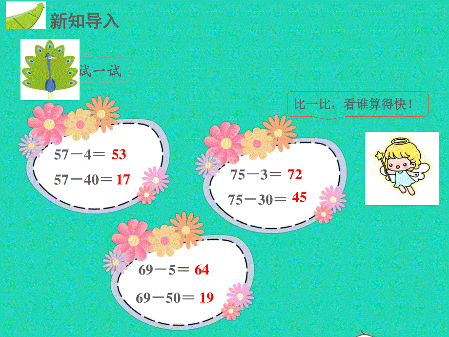 一年级数学下册 第6章 100以内的加法和减法（一）5 两位数减一位数、整十数（2）教学课件 新人教版.pptx_第2页