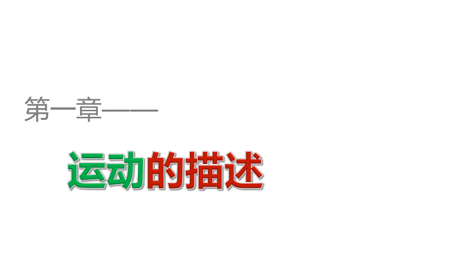 2015-2016学年高一物理人教版必修1配套课件：第一章 运动的描述 章末整合提升 .ppt_第1页