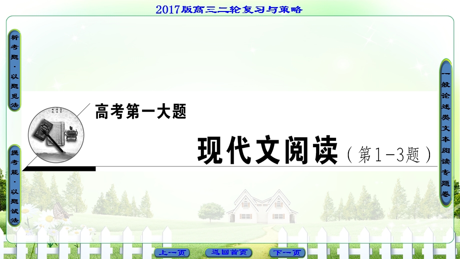 2017届高三语文（通用版）二轮复习（课件）现代文阅读：高考第1大题 现代文阅读（第1-3题）.ppt_第1页