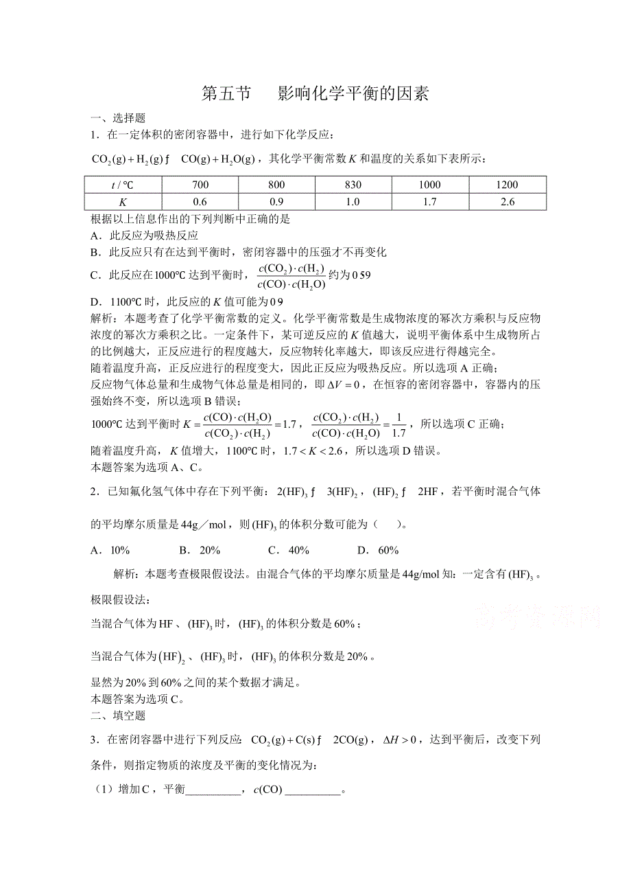 上海市华东师范大学第二附属中学（实验班用）2016届高三化学习题详解 第7章 化学反应速率化学平衡 第五节 影响化学平衡的因素 WORD版含解析.doc_第1页