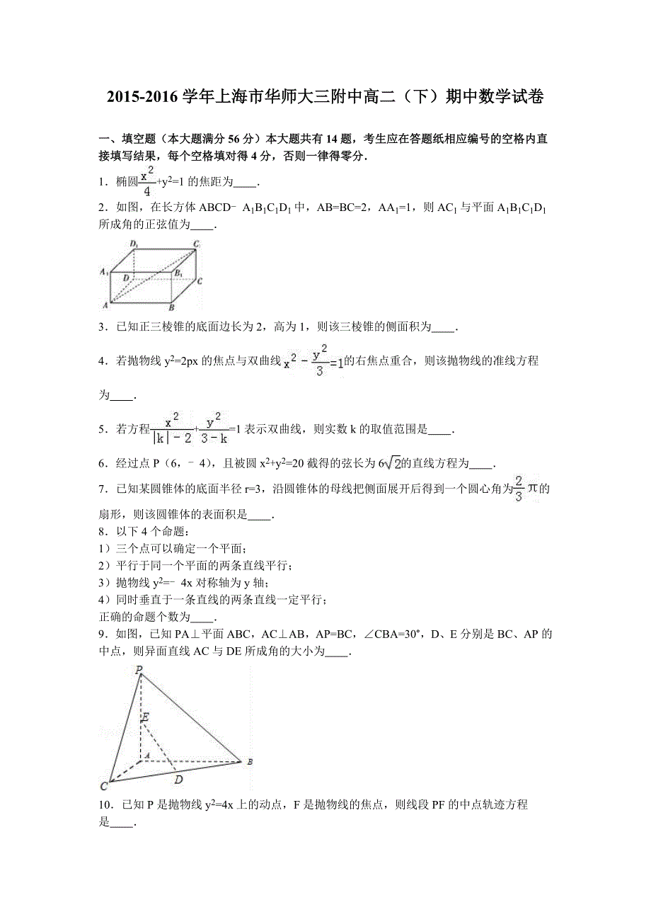 上海市华师大三附中2015-2016学年高二下学期期中数学试卷（理） WORD版含解析.doc_第1页