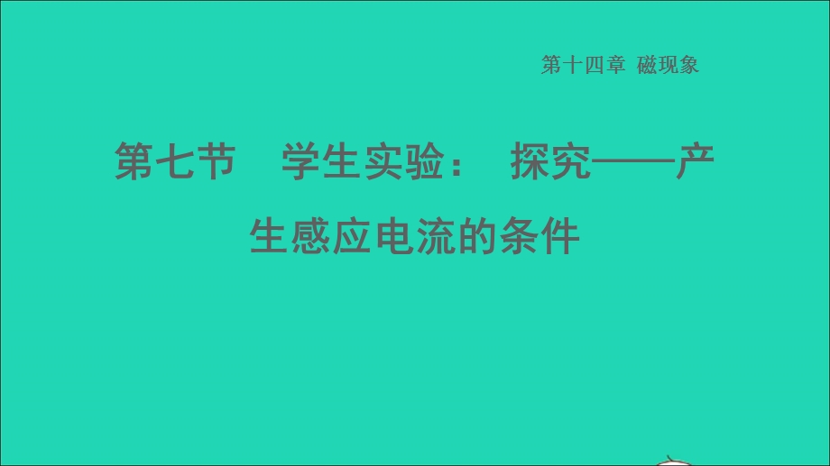 2022九年级物理全册 第十四章 电磁现象14.7 学生实验： 探究——产生习题课件 （新版）北师大版.ppt_第1页