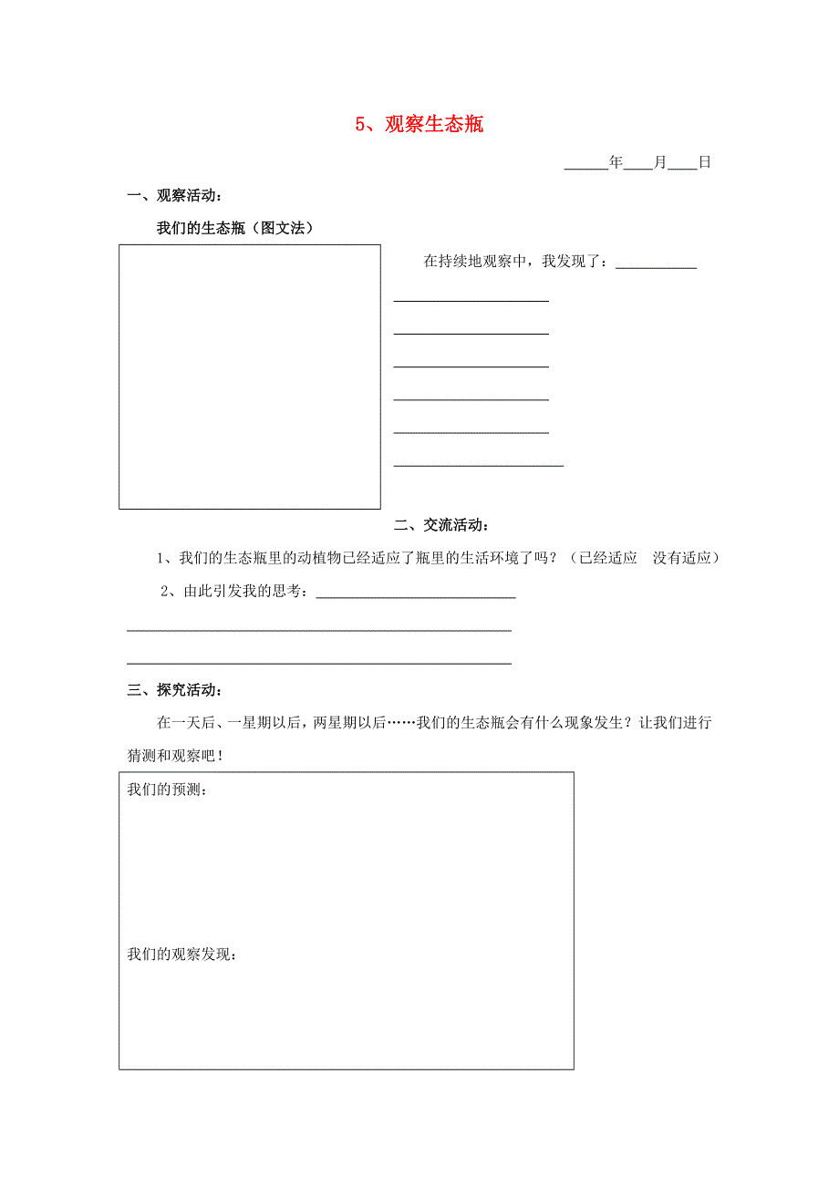 五年级科学下册 第三单元 生物与环境（二）5 观察生态瓶探究活动素材 教科版.doc_第1页