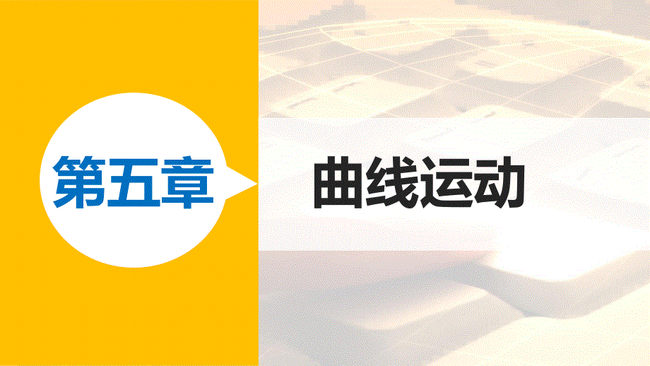 2015-2016学年高一物理人教版必修2课件：第五章 3 平抛运动 .pptx_第1页