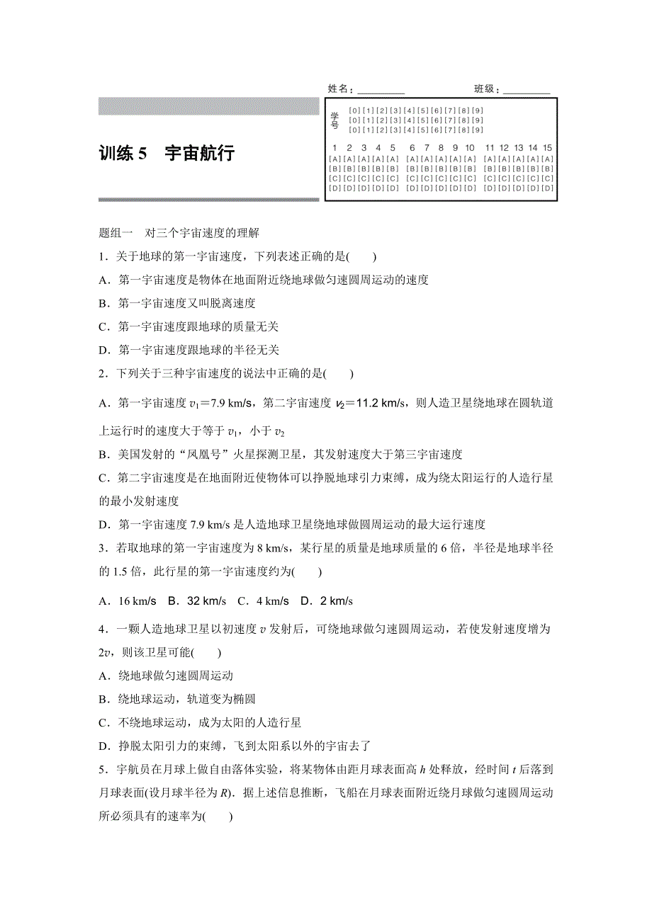 2015-2016学年高一物理人教版必修2训练：第六章5 宇宙航行 WORD版含解析.docx_第1页