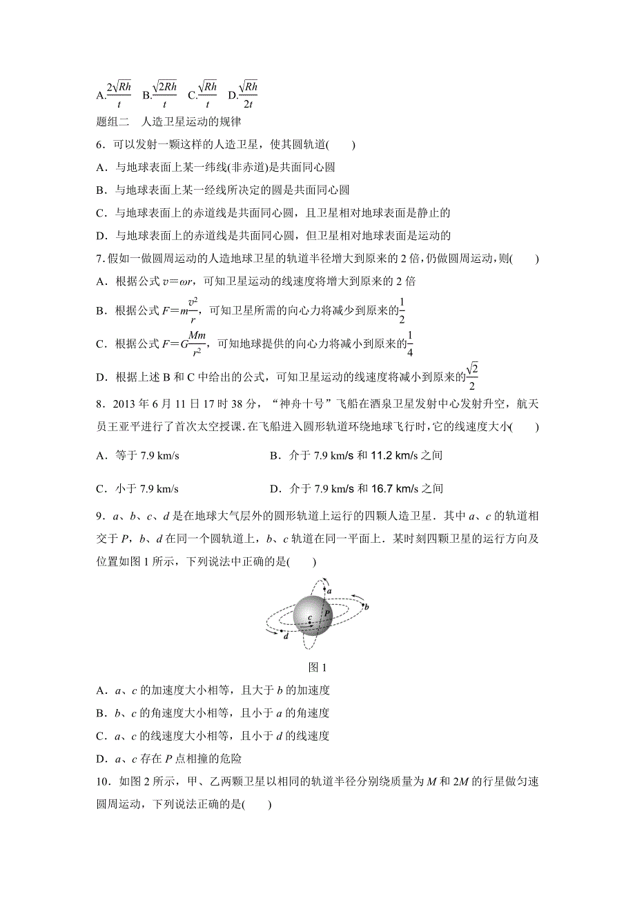 2015-2016学年高一物理人教版必修2训练：第六章5 宇宙航行 WORD版含解析.docx_第2页