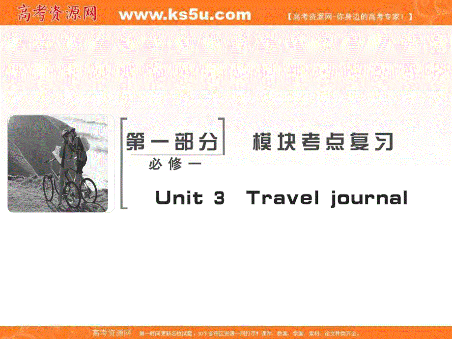 2018届高考英语（人教）大一轮复习领航课件：必修一 UNIT 3　TRAVEL JOURNAL .ppt_第2页