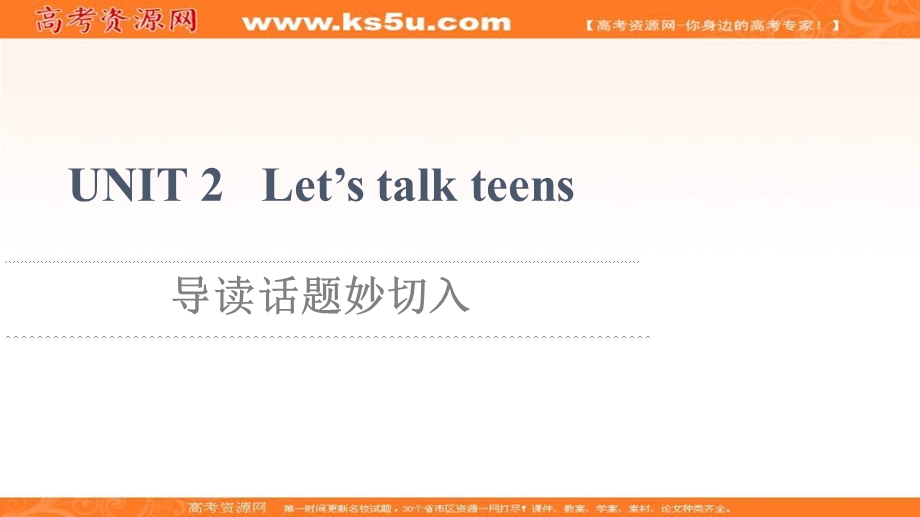 2021-2022学年新教材译林版英语必修第一册课件：UNIT 2 LET’S TALK TEENS 导读话题妙切入 .ppt_第1页