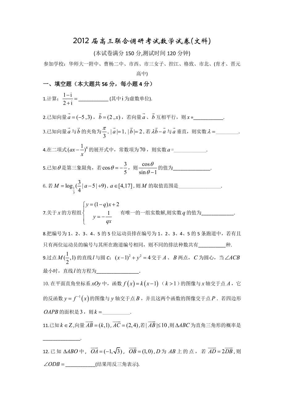 上海市华师大一附中等八校2012届高三2月联合调研考试卷（数学文）.doc_第1页