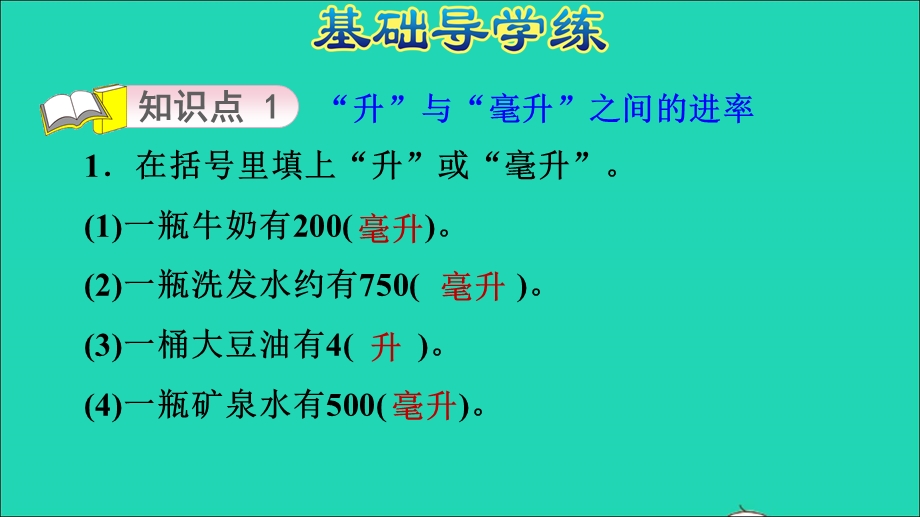 2021四年级数学上册 一 升和毫升第2课时 升和毫升的换算第2课时习题课件 冀教版.ppt_第3页