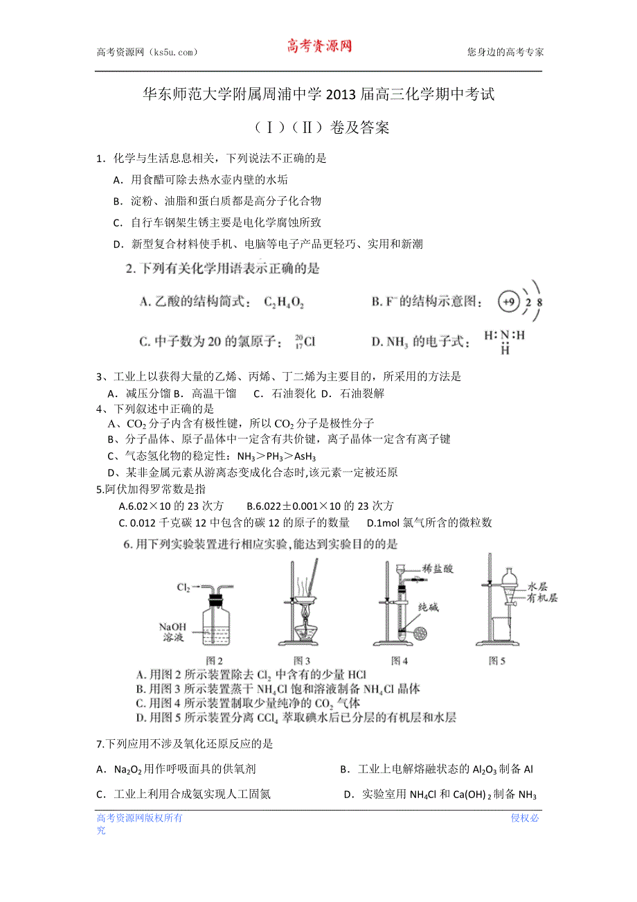 上海市华东师范大学附属周浦中学2013届高三上学期期中考试化学试题 WORD版含答案.doc_第1页