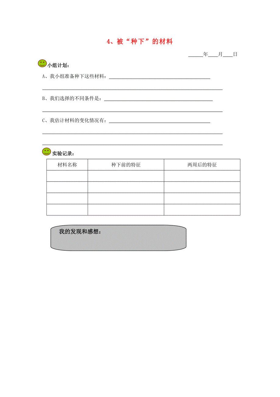 五年级科学下册 第四单元 地球的运动 4 被种下的材料探究活动素材 教科版.doc_第1页