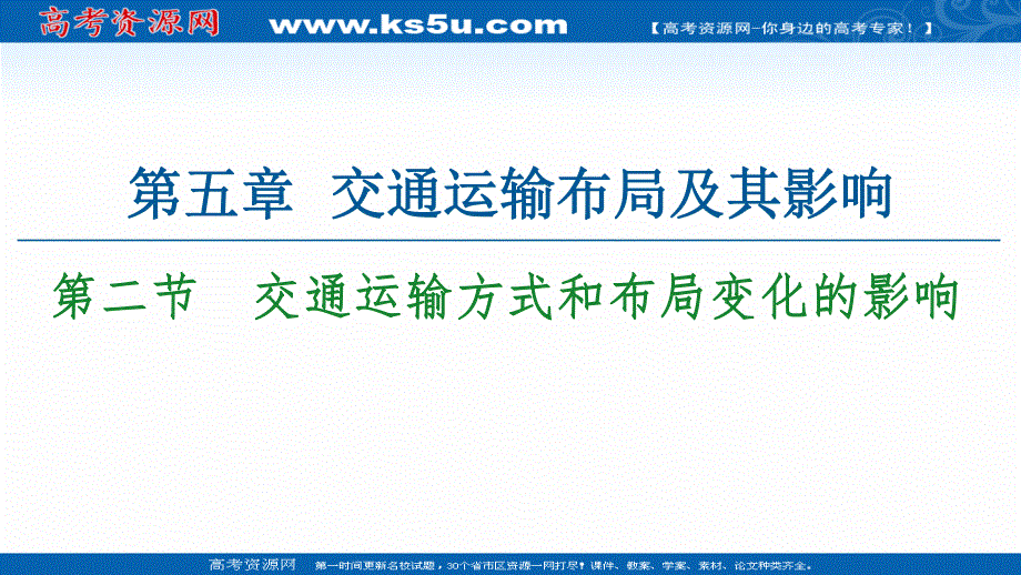 2020-2021学年人教版高中地理必修2课件：第5章 第2节　交通运输方式和布局变化的影响 .ppt_第1页