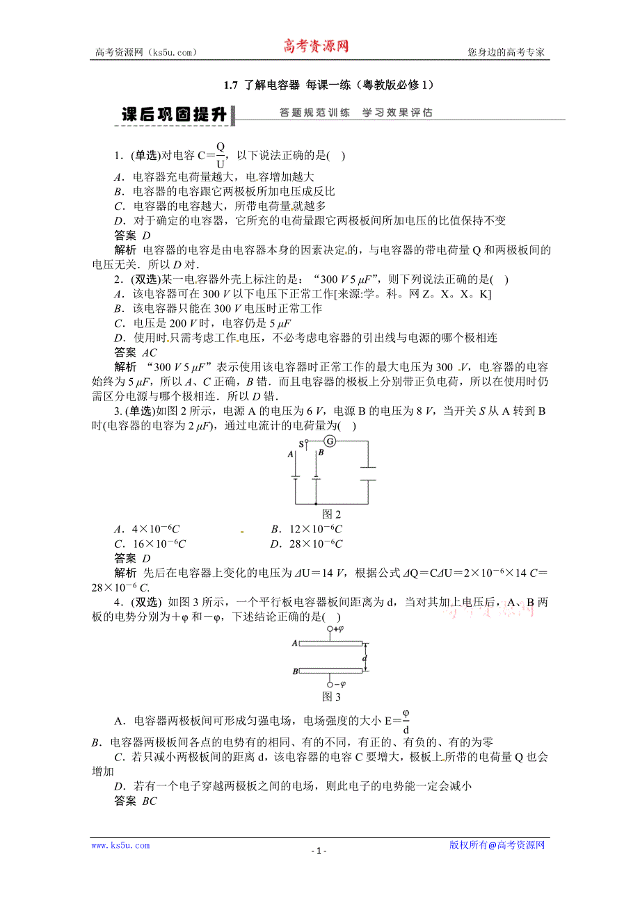 11-12学年高一物理每课一练：1.7 了解电容器 每课一练（粤教版必修1）.doc_第1页