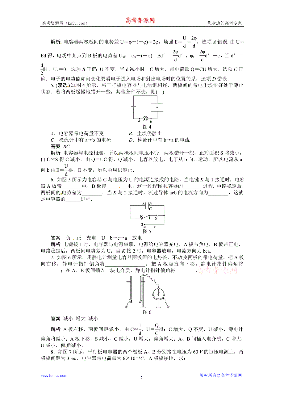 11-12学年高一物理每课一练：1.7 了解电容器 每课一练（粤教版必修1）.doc_第2页