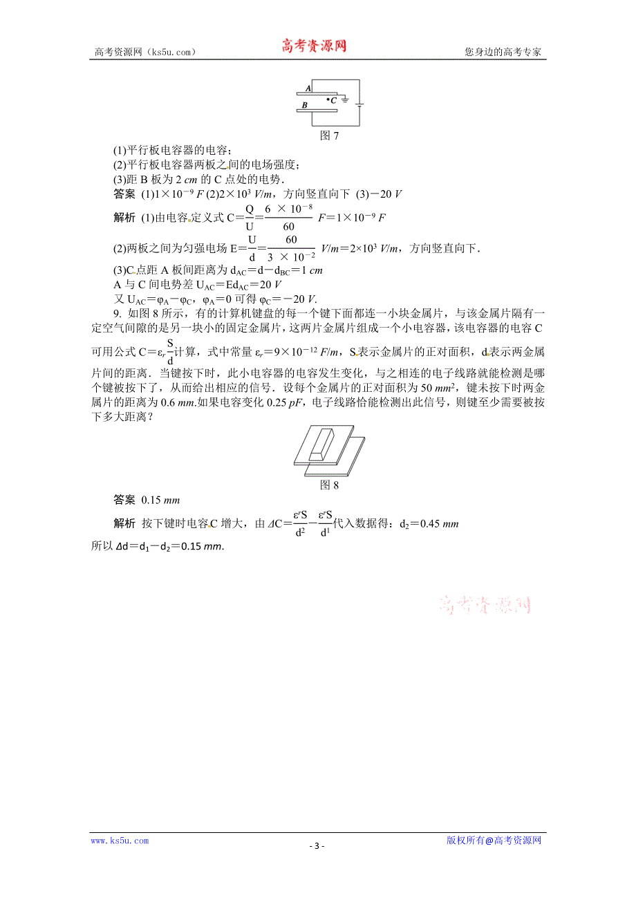 11-12学年高一物理每课一练：1.7 了解电容器 每课一练（粤教版必修1）.doc_第3页