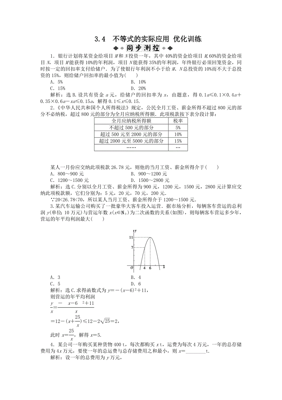 11-12学年高一数学：3.4 不等式的实际应用 优化训练（人教B版必修5）.doc_第1页